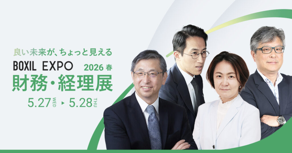 【5月27日(水)～28日(木)13時05分～】BOXIL EXPO 財務・経理展 2026 春