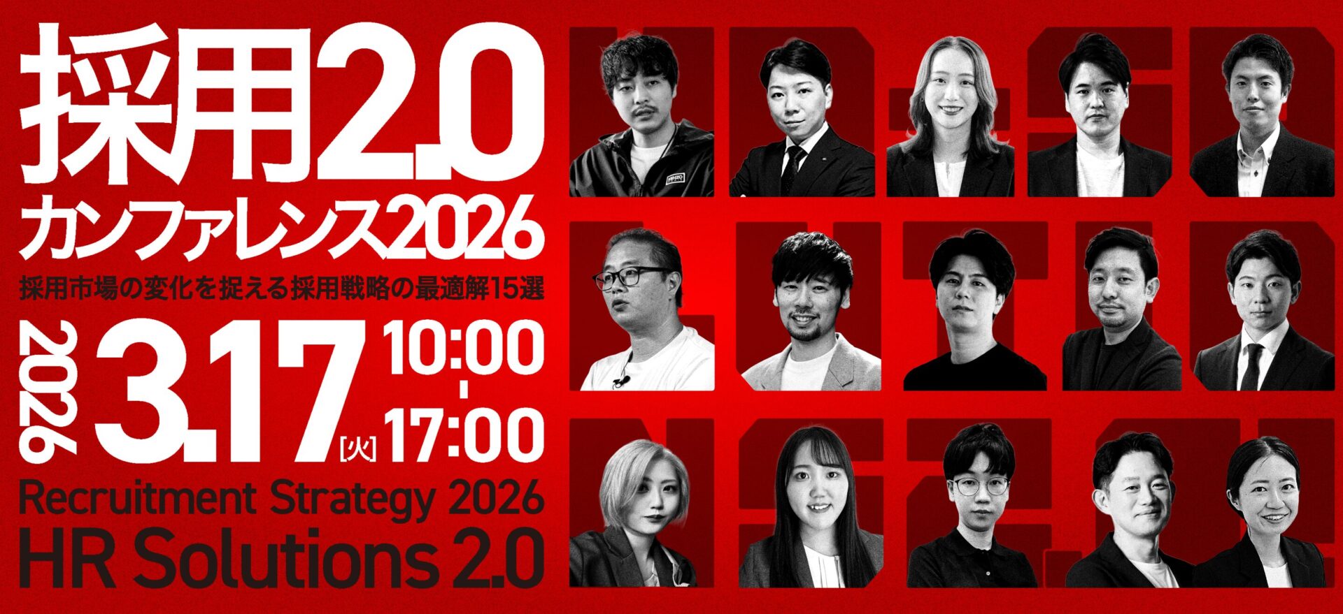 【3月17日(火)10時～】採用2.0カンファレンス2026　採用市場の変化を捉える採用戦略の最適解15選