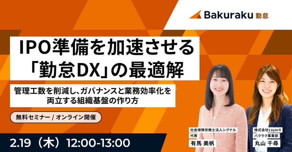 【2月19日(木)12時～】IPO準備を加速させる「勤怠DX」の最適解 〜管理工数を削減し、ガバナンスと業務効率化を両立する組織基盤の作り方〜