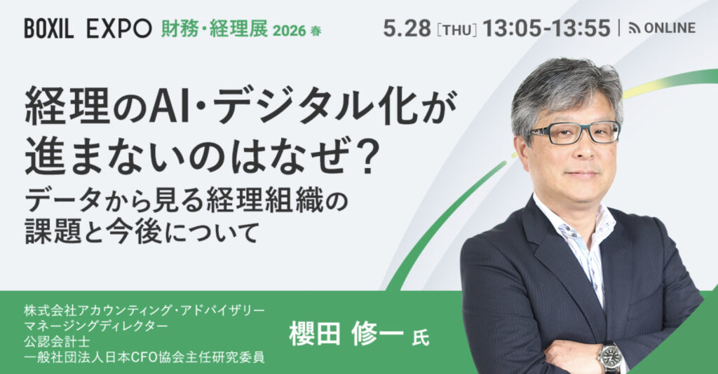 【5月28日(木)13時05分～】経理のAI・デジタル化が進まないのはなぜ？ 〜データから見る経理組織の課題と今後について〜