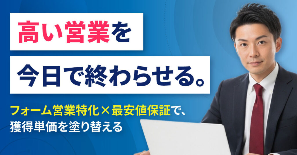 “高い営業”を今日で終わらせる。フォーム営業特化×最安値保証で、獲得単価を塗り替える