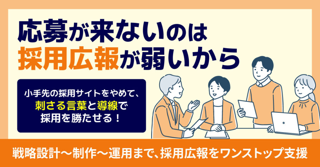 “応募が来ないのは採用広報が弱いから”　小手先の採用サイトをやめて、“刺さる言葉”と“導線”で採用を勝たせる！戦略設計〜制作〜運用まで、採用広報をワンストップ支援。
