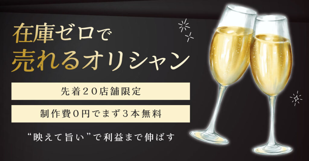 在庫ゼロで“売れるオリシャン”。ー先着20店舗限定。制作費0円でまず3本無料—“映えて旨い”で利益まで伸ばす。ー