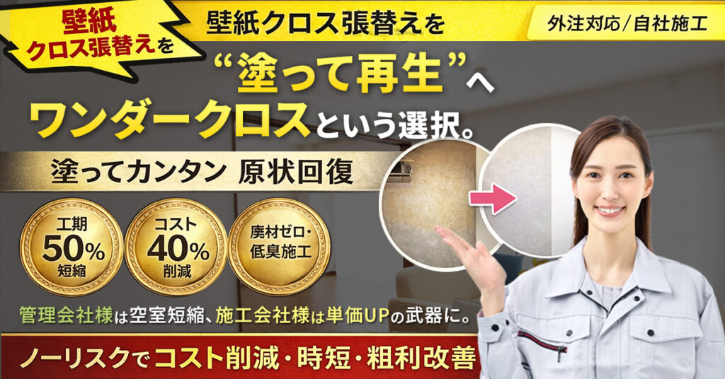 原状回復を“利益改善ツール”に変える。ークロス再生で工期短縮・単価UP・粗利向上ー