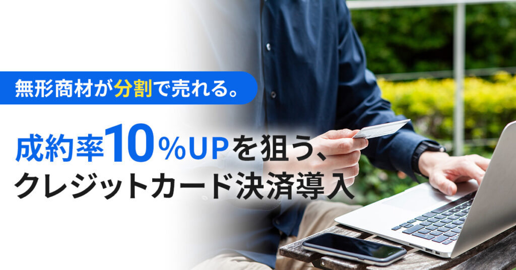 無形商材が“分割”で売れる。成約率10%UPを狙う、クレジットカード決済導入
