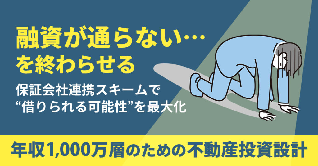 融資が通らない…を終わらせるー保証会社連携スキームで“借りられる可能性”を最大化。年収1,000万層のための不動産投資設計。ー