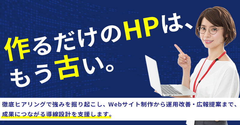 作るだけのHPは、もう古い。徹底ヒアリングで強みを掘り起こし、Webサイト制作から運用改善・広報提案まで、成果につながる導線設計を支援します。