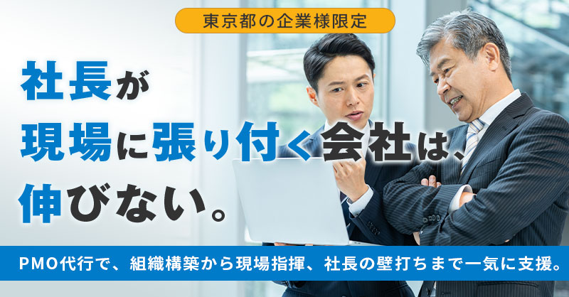 【東京都の企業様限定】社長が現場に張り付く会社は、伸びない。PMO代行で、組織構築から現場指揮、社長の壁打ちまで一気に支援。