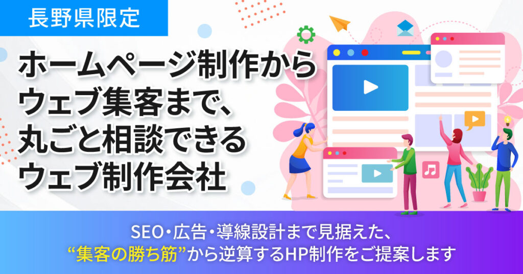 【長野県限定】ホームページ制作からウェブ集客まで、丸ごと相談できるウェブ制作会社。SEO・広告・導線設計まで見据えた、“集客の勝ち筋”から逆算するHP制作をご提案します。