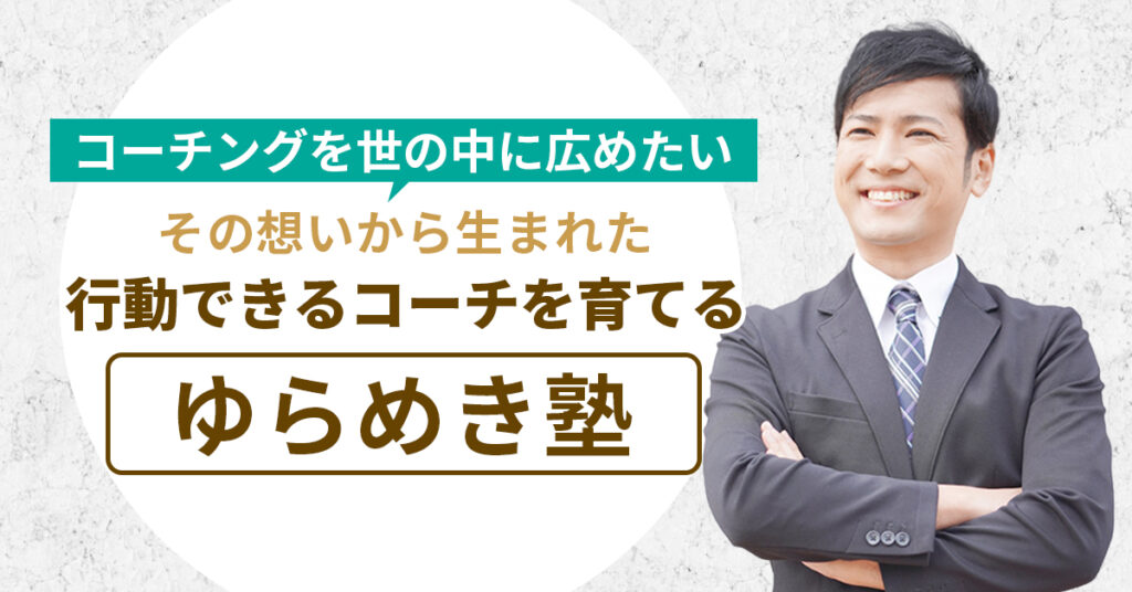 コーチングを世の中に広めたい。その想いから生まれた、教えないコーチを育てる「ゆらめき塾」