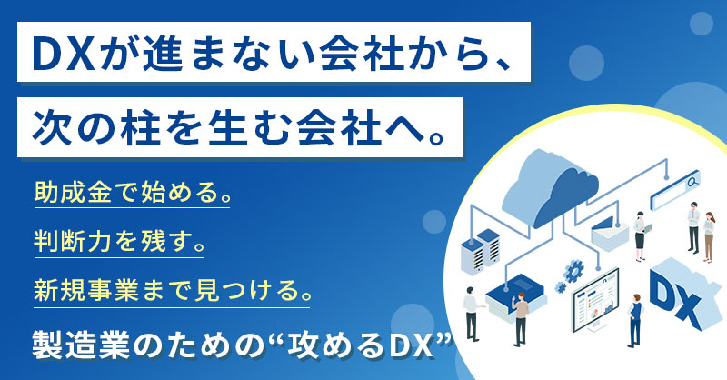 DXが進まない会社から、次の柱を生む会社へ。ー 助成金で始める。 判断力を残す。 新規事業まで見つける。 製造業のための“攻めるDX”ー