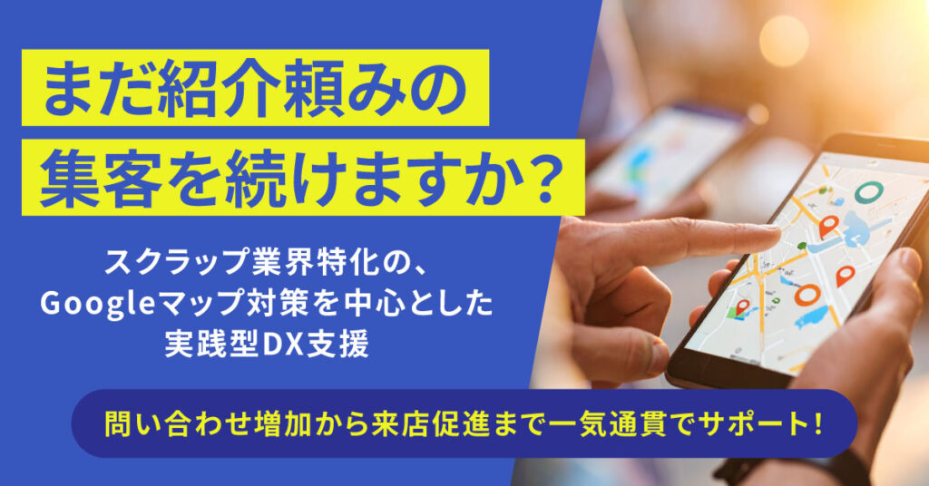 スクラップ業の持込客、月4件→72件に増やした方法｜業界特化Googleマップ集客ガイド