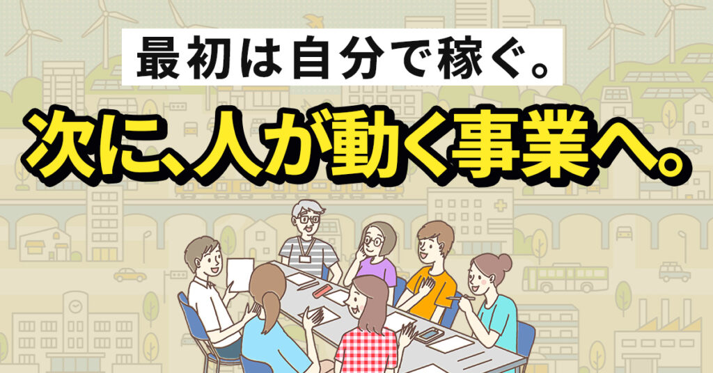 本部支援×全国ワーカーネットワークで始める、地域密着型FCモデル