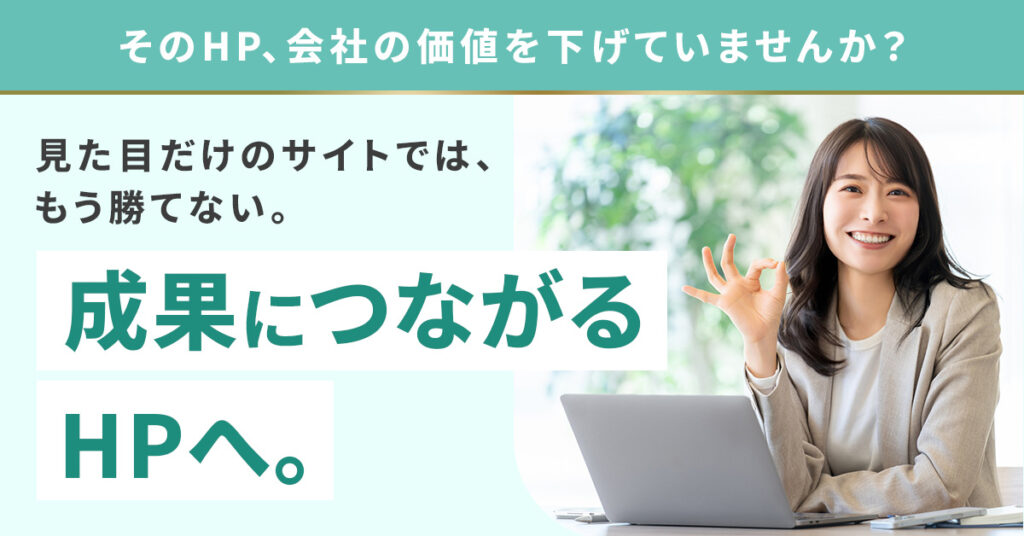 そのHP、会社の価値を下げていませんか？ー見た目だけのサイトでは、もう勝てない。岡山の地域密着だからできる成果につながるHPへ。ー