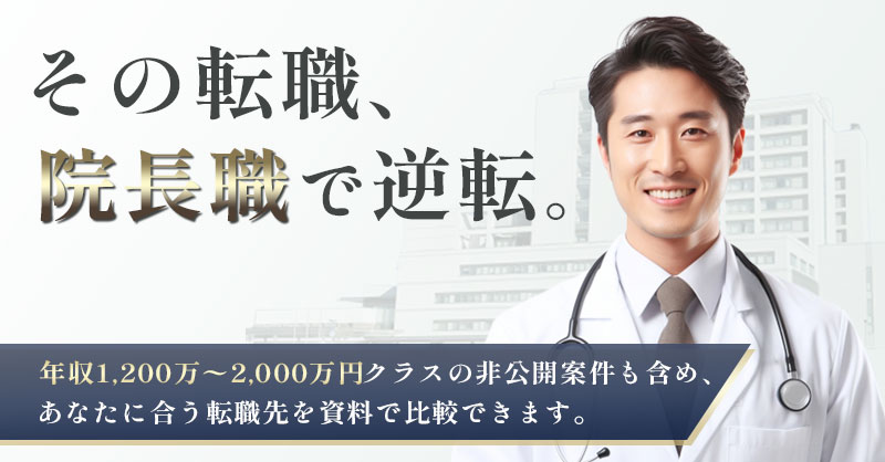 その転職、院長職で逆転。年収1,200万〜2,000万円クラスの非公開案件も含め、あなたに合う転職先を資料で比較できます。