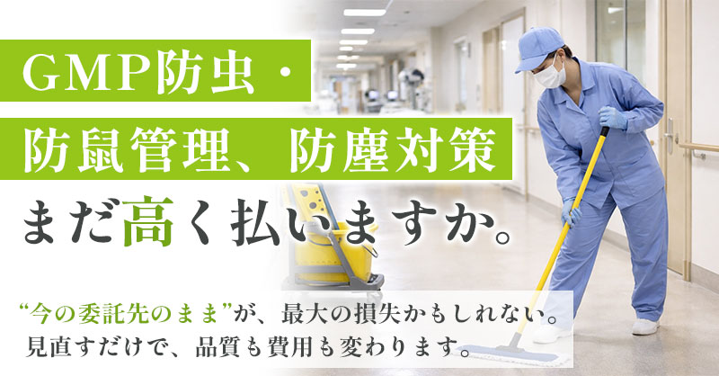 【※製薬/医療機器/精密機械/病院/倉庫のみ対応可※】GMP防虫・防鼠管理や防塵対策、まだ高く払いますか。“今の委託先のまま”が、最大の損失かもしれない。 見直すだけで、品質も費用も変わります。