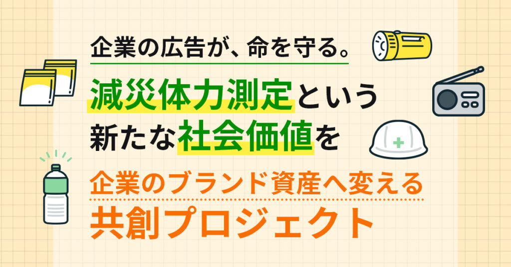 企業の広告が、命を守る。“減災体力測定”という新たな社会価値を、企業のブランド資産へ変える共創プロジェクト。