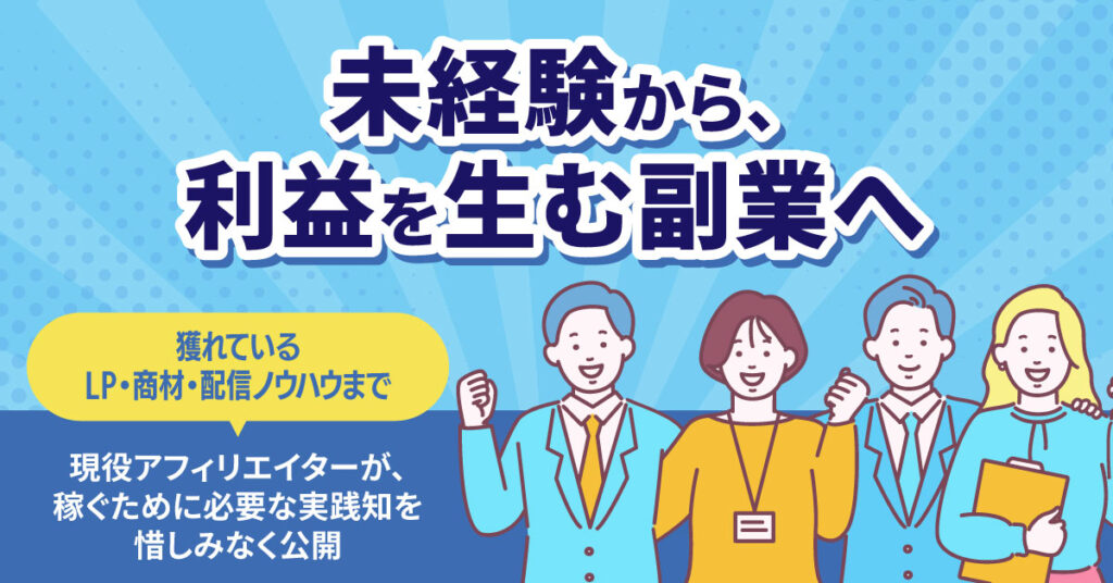 未経験から、利益を生む副業へ。ー獲れているLP・商材・配信ノウハウまで。現役アフィリエイターが、稼ぐために必要な実践知を惜しみなく公開。ー
