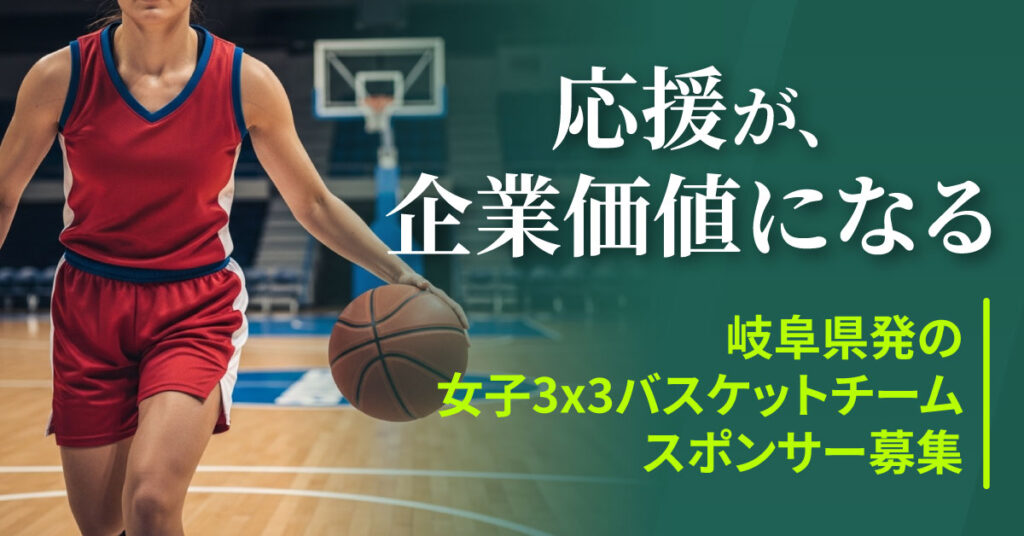 応援が、企業価値になる。 岐阜県発の女子3×3バスケットチームスポンサー募集。