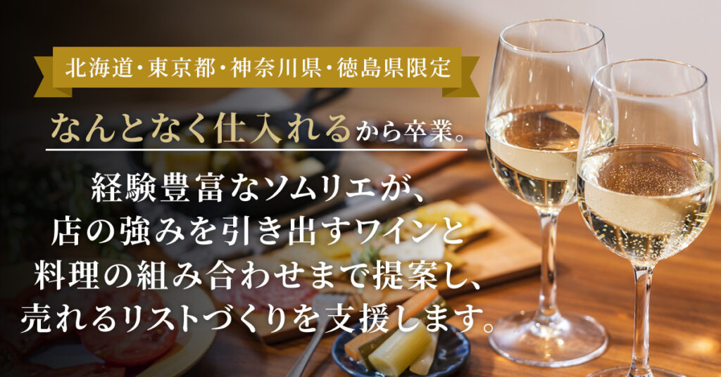 【北海道・東京都・神奈川県・徳島県限定】“なんとなく仕入れる”から卒業。ー経験豊富なソムリエが、店の強みを引き出すワインと料理の組み合わせまで提案し、売れるリストづくりを支援します。ー