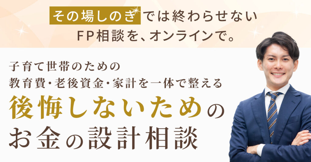 子育て世帯のための、 教育費・老後資金・家計を一体で整える “後悔しないための”お金の設計相談
