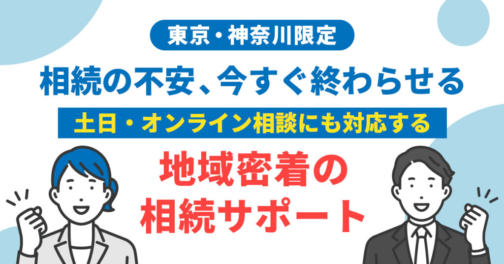 【東京・神奈川限定】相続の不安、今すぐ終わらせる。土日・オンライン相談にも対応する地域密着の相続サポート。