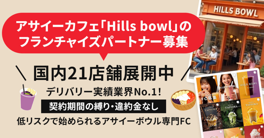 アサイーカフェ「Hills bowl」のフランチャイズパートナー募集「国内21店舗展開中」 デリバリー実績業界No.1！　”契約期間の縛り・違約金なし”　低リスクで始められるアサイーボウル専門FC