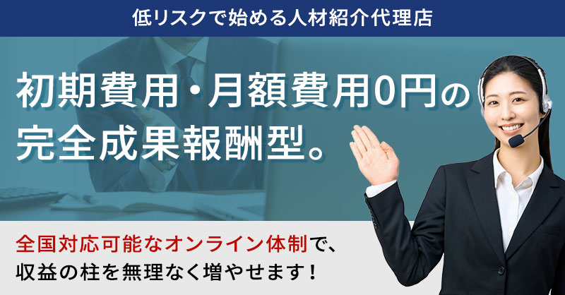 ＜低リスクで始める人材紹介代理店＞初期費用・月額費用0円の完全成果報酬型。全国対応可能なオンライン体制で、収益の柱を無理なく増やせます！
