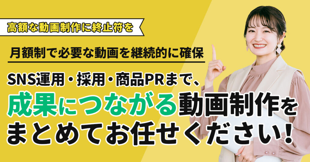 ＜高額な動画制作に終止符を＞月額制で必要な動画を継続的に確保　SNS運用・採用・商品PRまで、成果につながる動画制作をまとめてお任せください！
