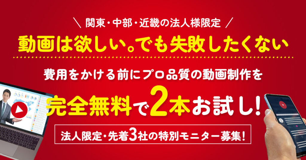 ＜関東・中部・近畿の法人様限定＞“動画は欲しい。でも失敗したくない”　費用をかける前にプロ品質の動画制作を完全無料で2本お試し！法人限定・先着3社の特別モニター募集！