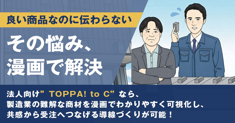 「良い商品なのに伝わらない」その悩み、漫画で解決！！！　　製造業の難解な商材を漫画でわかりやすく可視化し、共感から受注へつなげる導線づくりが可能！