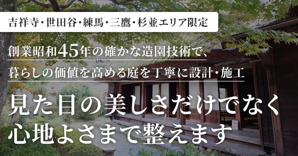 【吉祥寺・世田谷・練馬・三鷹・杉並エリア限定】創業昭和45年の確かな造園技術で、暮らしの価値を高める庭を丁寧に設計・施工　見た目の美しさだけでなく心地よさまで整えます