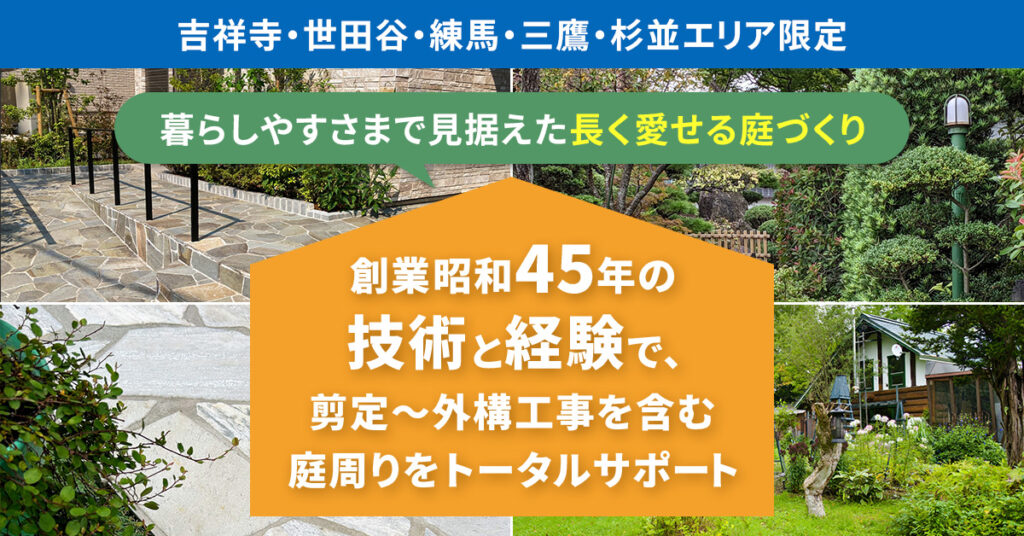 【吉祥寺・世田谷・練馬・三鷹・杉並エリア限定】暮らしやすさまで見据えた”長く愛せる庭づくり”　創業昭和45年の技術と経験で、剪定～外構工事を含む庭周りをトータルサポート　