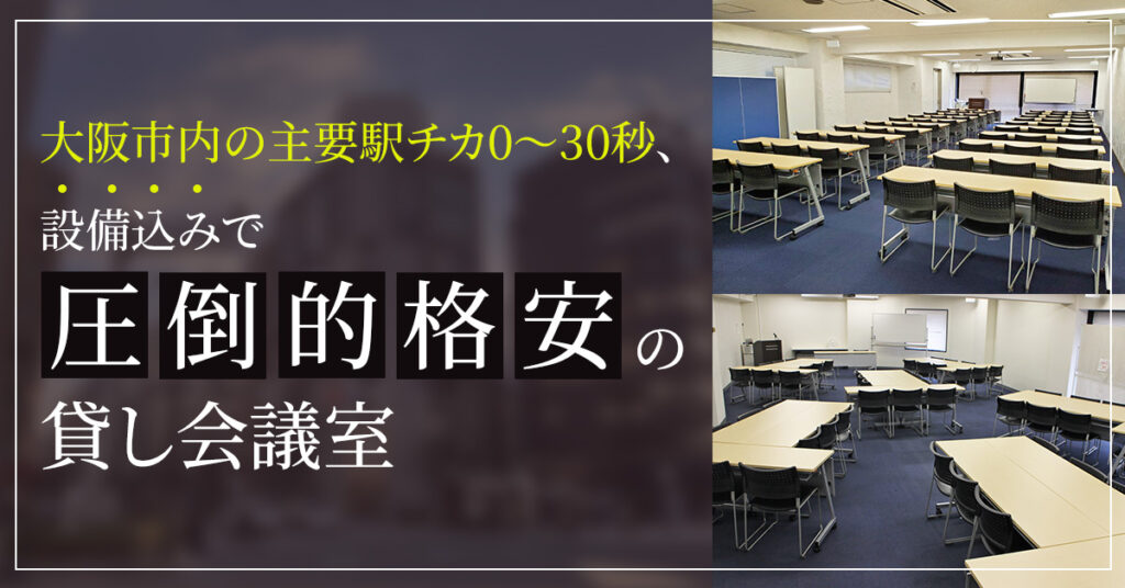 大阪市内の主要駅チカ0〜30秒、設備込みで“圧倒的格安”の貸し会議室