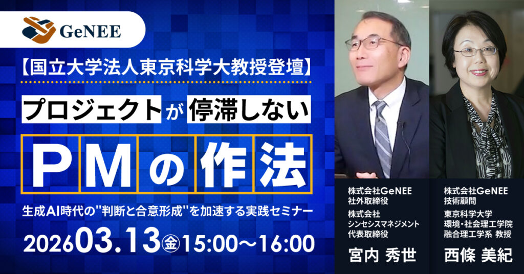 【国立大学法人東京科学大教授登壇】プロジェクトが停滞しないPMの作法