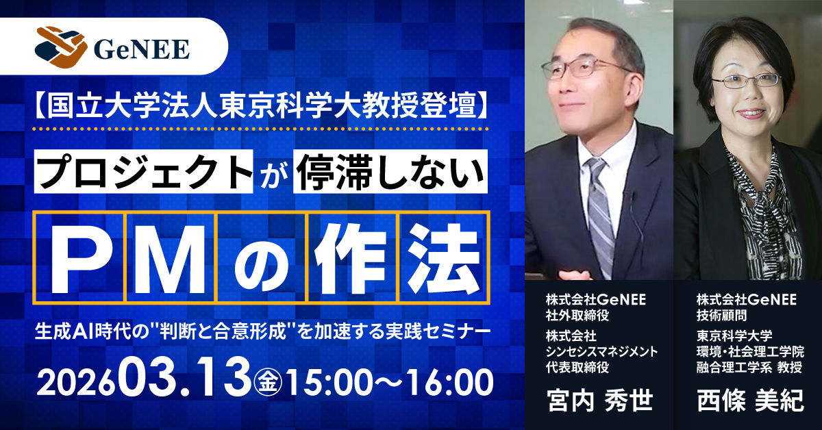 【国立大学法人東京科学大教授登壇】プロジェクトが停滞しないPMの作法