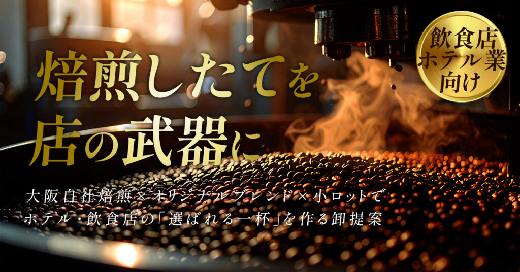 《飲食店、ホテル業向け》　焙煎したてを、店の武器に。大阪自社焙煎×オリジナルブレンド×小ロットで、ホテル・飲食店の「選ばれる一杯」を作る卸提案