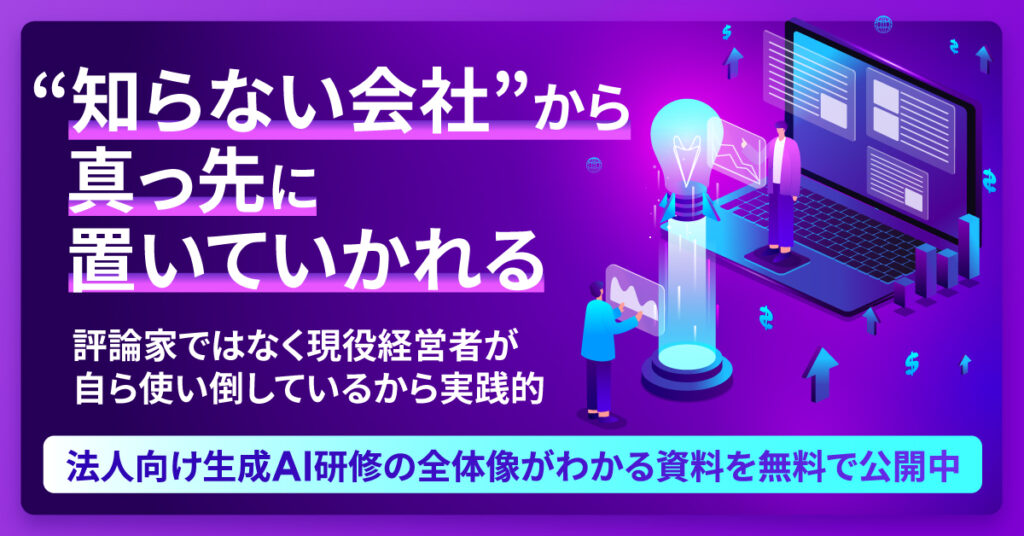 “知らない会社”から、真っ先に置いていかれる。ー評論家ではなく、現役経営者が自ら使い倒しているから実践的。 法人向け生成AI研修の全体像がわかる資料を無料で公開中。ー