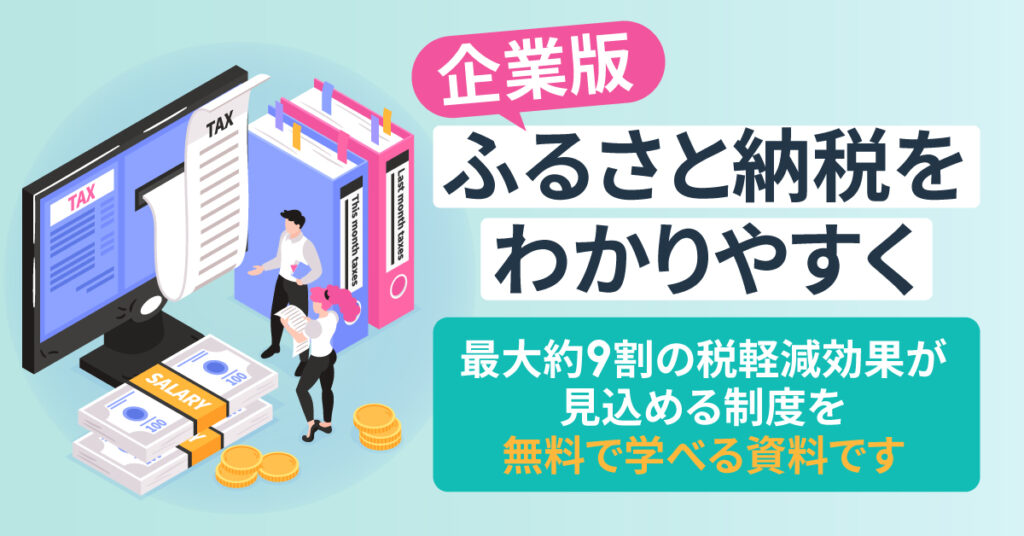 企業版ふるさと納税を、わかりやすく整理した無料ガイド
