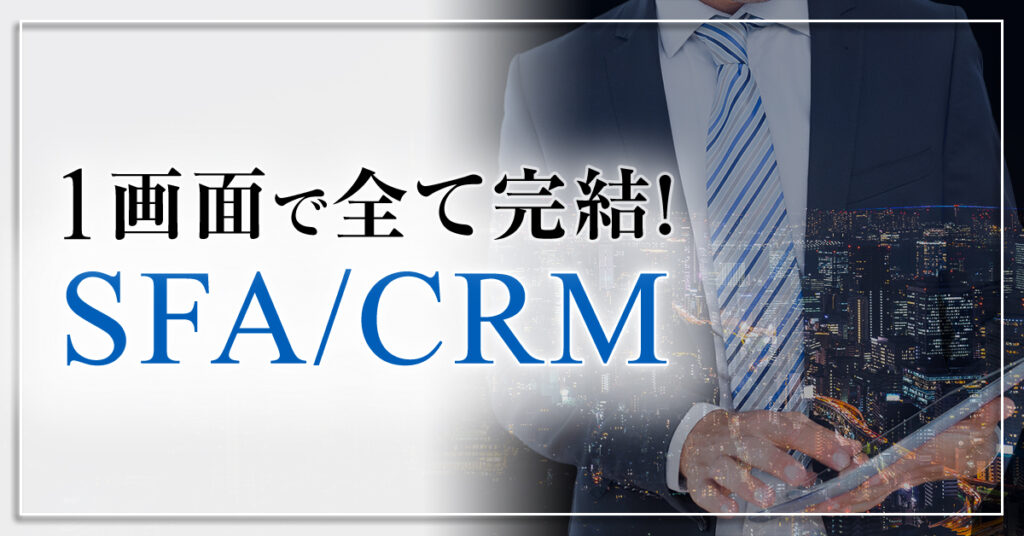 営業管理の常識が変わる！案件・顧客管理～行動履歴まで　 バラバラだった営業活動をたった1画面に集約。 簡単カスタマイズで、現場にすぐ馴染むCRM/SFA