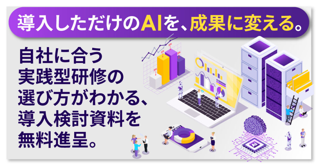 導入しただけのAIを、成果に変える。失敗しない『生成AI研修』の選び方と導入成功事例ガイド