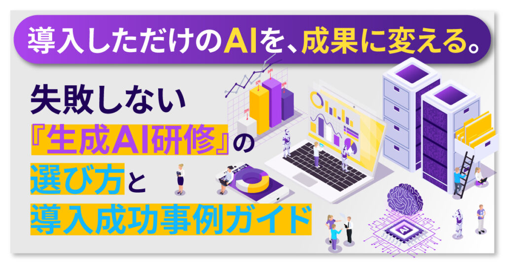 導入しただけのAIを、成果に変える。失敗しない『生成AI研修』の選び方と導入成功事例ガイド
