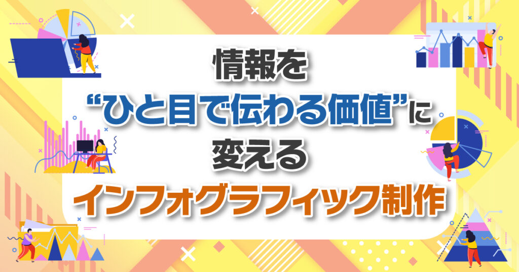 【すぐに具体的打ち合わせできる方限定】15万円以上のインフォグラフィック作成