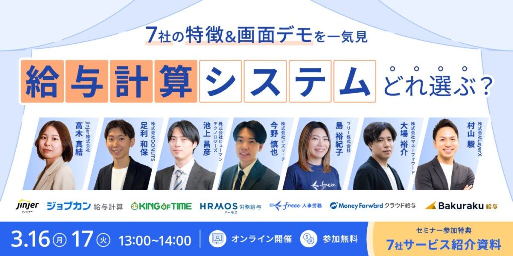【3月16日・17日】7社の特徴＆画面デモを一気見　給与掲載システムどれ選ぶ？