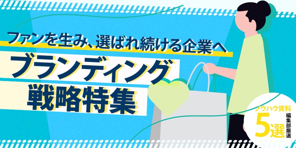 ファンを生み、選ばれ続ける企業へ ブランディング戦略特集
