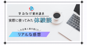 まるなげ資料請求を実際に使ってみた体験談｜大企業人事が感じたリアルな感想
