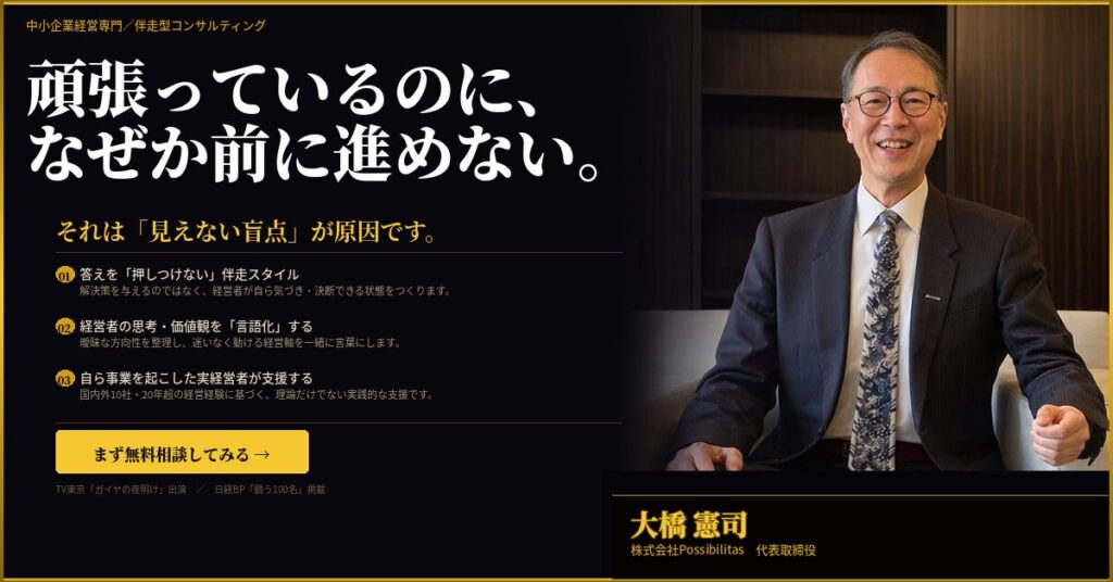「頑張っているのに、なぜか前に進めない。」には理由があります。”答えを押しつけない“伴走”で、経営者の盲点と言語化を一気に解く”