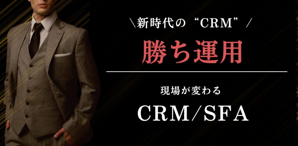 営業管理の常識が変わる！案件・顧客管理～行動履歴まで　 バラバラだった営業活動をたった1画面に集約。 簡単カスタマイズで、現場にすぐ馴染むCRM/SFA