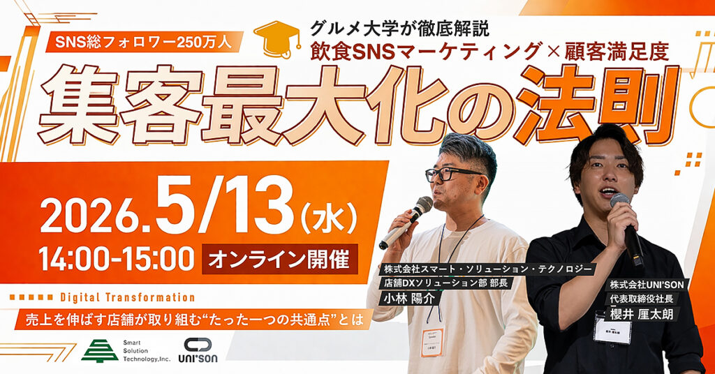 【5月13日(水)14時～】【SNSマーケティング×顧客満足度】集客最大化の法則〜SNSで創り出した“期待”を、現場で“一生のファン”に変える〜