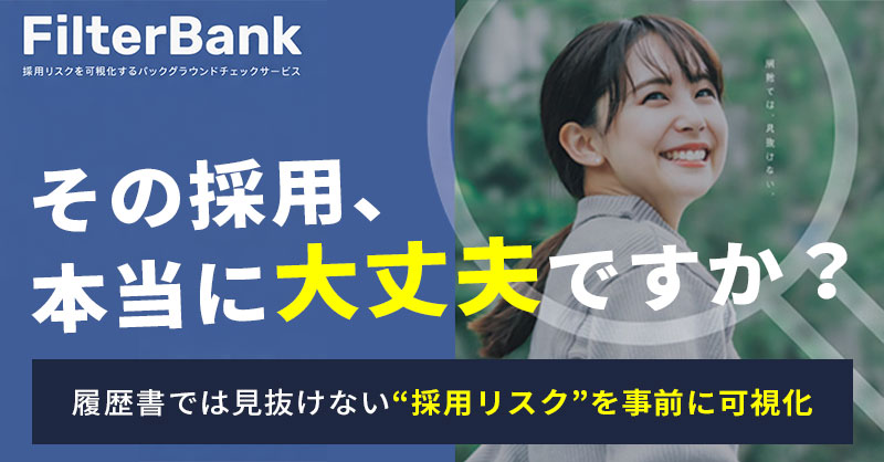 「その採用、本当に大丈夫ですか？」ー履歴書では見抜けない“採用リスク”を事前に可視化ー